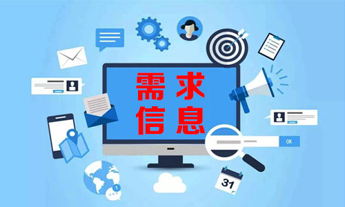 惠州需求信息